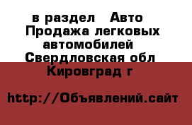  в раздел : Авто » Продажа легковых автомобилей . Свердловская обл.,Кировград г.